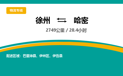 徐州到哈密物流公司-徐州到哈密专线物流