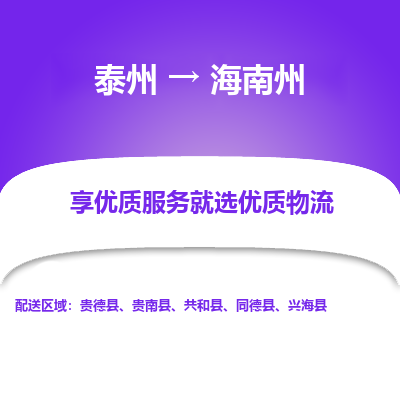 泰州到海南州物流专线-泰州到海南州物流公司