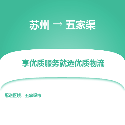 苏州到五家渠物流公司-苏州到五家渠专线物流