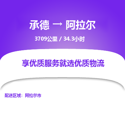 承德到阿拉尔物流公司|承德到阿拉尔货运|承德至阿拉尔专线物流