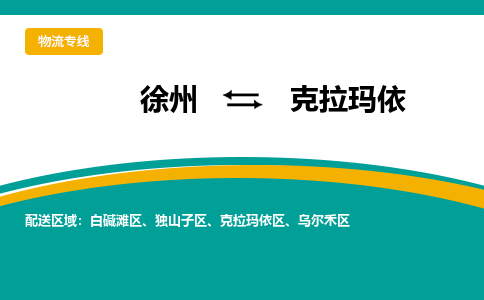 徐州到克拉玛依物流公司-徐州到克拉玛依专线物流