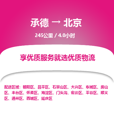 承德到北京物流公司|承德到北京货运|承德至北京专线物流