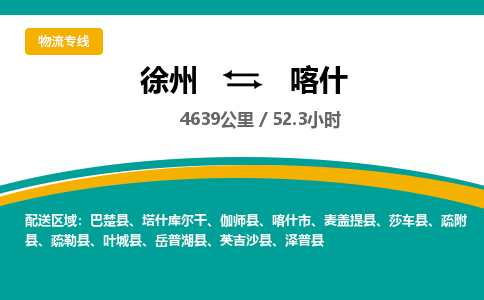 徐州到喀什物流公司-徐州到喀什专线物流