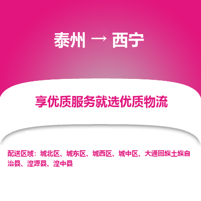 泰州到西宁物流专线-泰州到西宁物流公司
