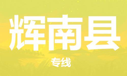 太仓到辉南县物流公司-太仓到辉南县物流专线-太仓直达辉南县货运
