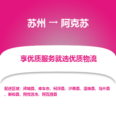 苏州到阿克苏物流公司-苏州到阿克苏专线物流