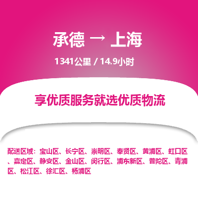 承德到上海物流公司|承德到上海货运|承德至上海专线物流