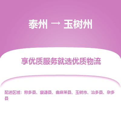 泰州到玉树州物流专线-泰州到玉树州物流公司
