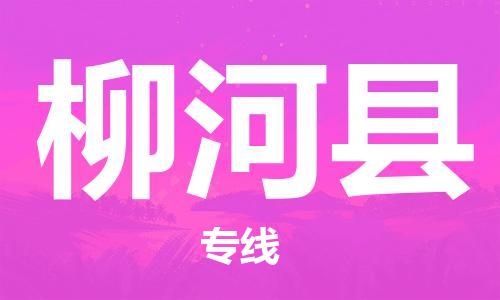 昆山到柳河县物流公司-昆山到柳河县物流专线-昆山直达柳河县货运