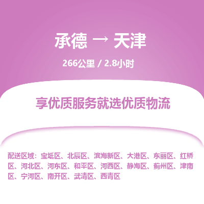承德到天津物流公司|承德到天津货运|承德至天津专线物流