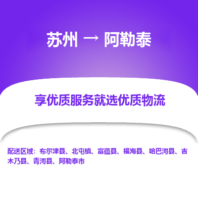 苏州到阿勒泰物流公司-苏州到阿勒泰专线物流