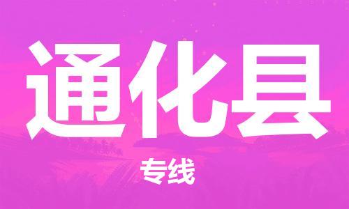昆山到通化县物流公司-昆山到通化县物流专线-昆山直达通化县货运