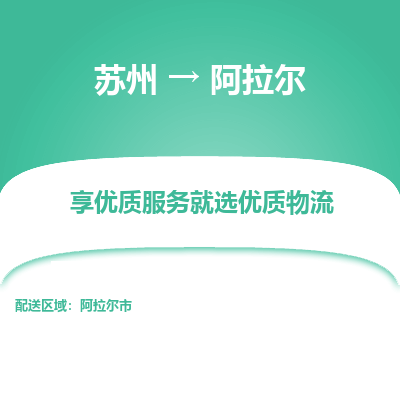 苏州到阿拉尔物流公司-苏州到阿拉尔专线物流