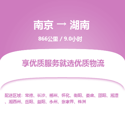 南京到湘西物流公司_南京到湘西直达货运专线