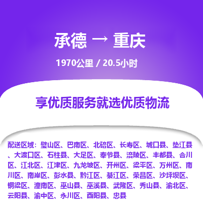 承德到重庆物流公司|承德到重庆货运|承德至重庆专线物流