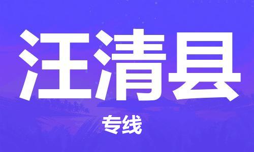 昆山到汪清县物流公司-昆山到汪清县物流专线-昆山直达汪清县货运