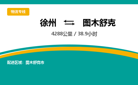 徐州到图木舒克物流公司-徐州到图木舒克专线物流