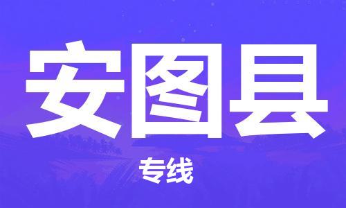昆山到安图县物流公司-昆山到安图县物流专线-昆山直达安图县货运