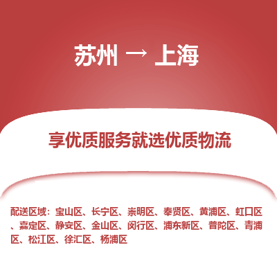 苏州到上海物流公司-苏州到上海专线物流