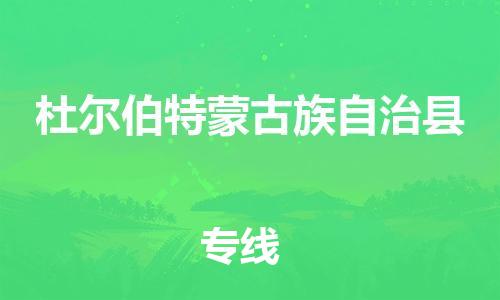 昆山到杜尔伯特县物流公司-昆山到杜尔伯特县物流专线-昆山直达杜尔伯特县货运