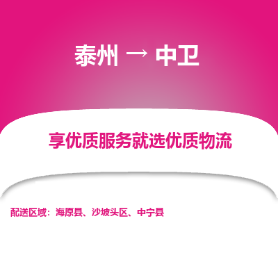 泰州到中卫物流专线-泰州到中卫物流公司