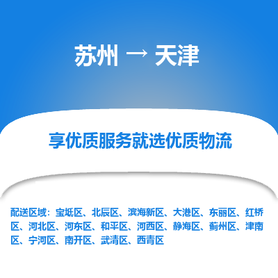 苏州到天津物流公司-苏州到天津专线物流