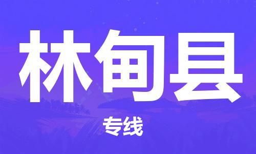 昆山到林甸县物流公司-昆山到林甸县物流专线-昆山直达林甸县货运