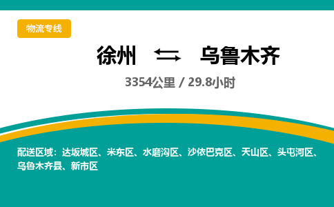 徐州到乌鲁木齐物流公司-徐州到乌鲁木齐专线物流
