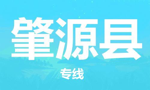 昆山到肇源县物流公司-昆山到肇源县物流专线-昆山直达肇源县货运