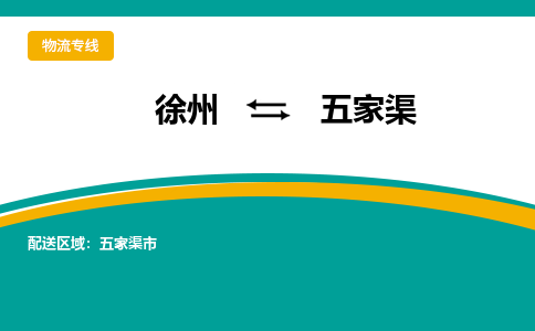 徐州到五家渠物流公司-徐州到五家渠专线物流