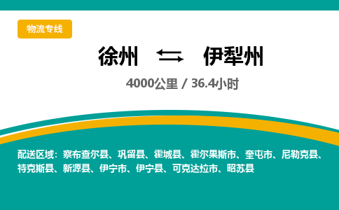 徐州到伊犁州物流公司-徐州到伊犁州专线物流