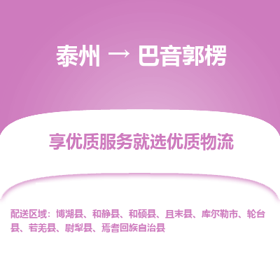 泰州到巴音郭楞物流专线-泰州到巴音郭楞物流公司