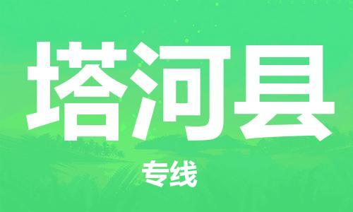 昆山到塔河县物流公司-昆山到塔河县物流专线-昆山直达塔河县货运