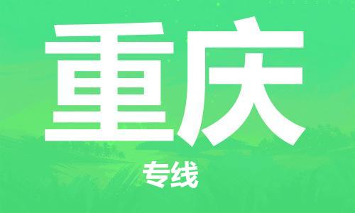 张家港到重庆物流公司-张家港到重庆物流专线-张家港直达重庆货运