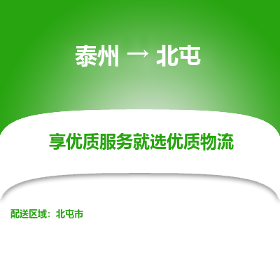 泰州到北屯物流专线-泰州到北屯物流公司