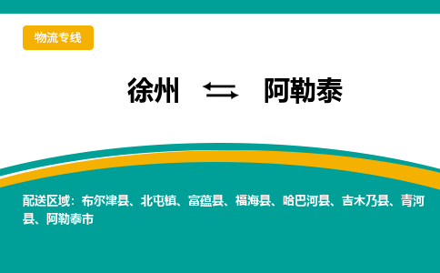 徐州到阿勒泰物流公司-徐州到阿勒泰专线物流