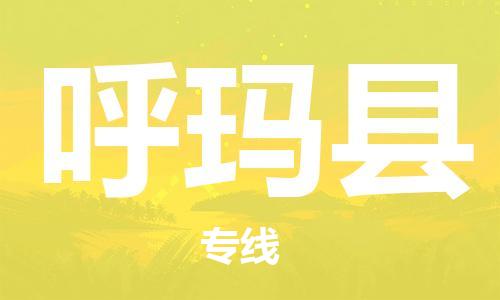 昆山到呼玛县物流公司-昆山到呼玛县物流专线-昆山直达呼玛县货运