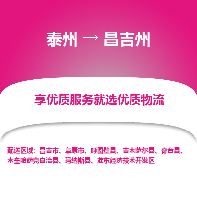 泰州到昌吉州物流专线-泰州到昌吉州物流公司