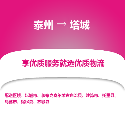 泰州到塔城物流专线-泰州到塔城物流公司