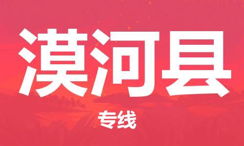 昆山到漠河县物流公司-昆山到漠河县物流专线-昆山直达漠河县货运