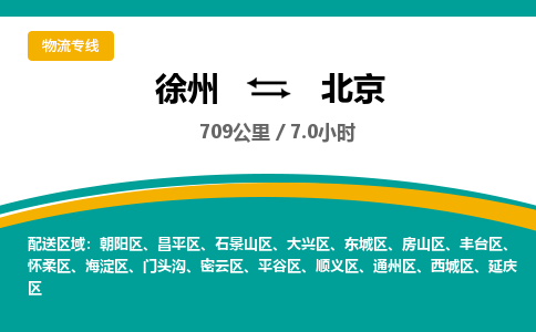 徐州到北京物流公司-徐州到北京专线物流