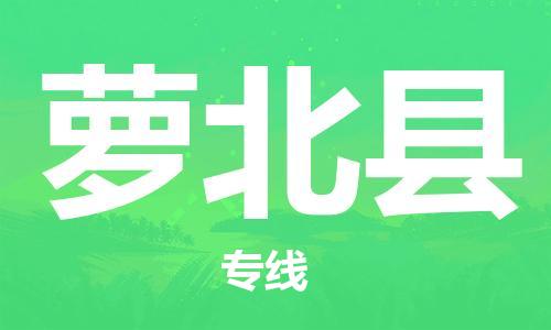 太仓到萝北县物流公司-太仓到萝北县物流专线-太仓直达萝北县货运