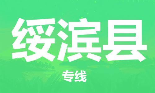 昆山到绥滨县物流公司-昆山到绥滨县物流专线-昆山直达绥滨县货运