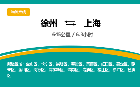 徐州到上海物流公司-徐州到上海专线物流