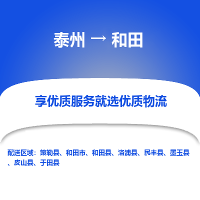泰州到和田物流专线-泰州到和田物流公司