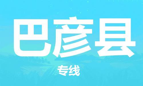 昆山到巴彦县物流公司-昆山到巴彦县物流专线-昆山直达巴彦县货运