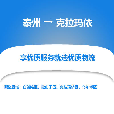 泰州到克拉玛依物流专线-泰州到克拉玛依物流公司