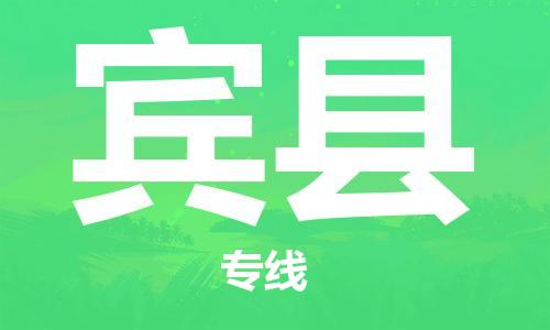 太仓到宾县物流公司-太仓到宾县物流专线-太仓直达宾县货运