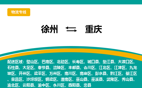 徐州到重庆物流公司-徐州到重庆专线物流