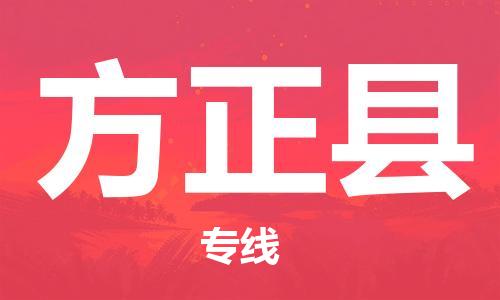 昆山到方正县物流公司-昆山到方正县物流专线-昆山直达方正县货运